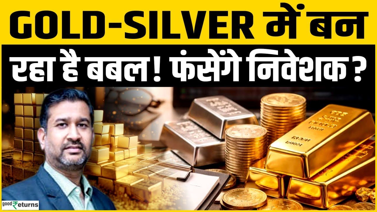 Gold, Silver में क्या Bubble बन रहा है? फंस जाएंगे निवेशक?
