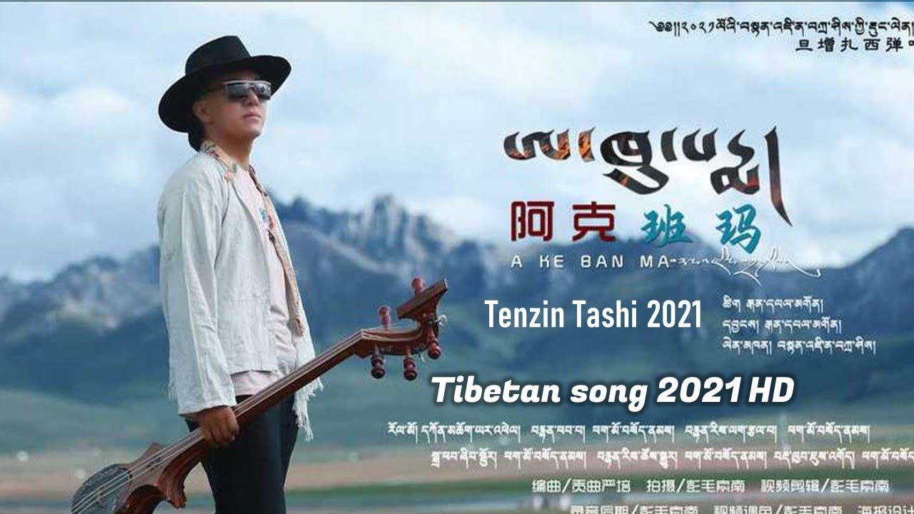 Tibetan song 2021 | བོད་གཞས་༢༠༢༡༼ཨ་ཁུ་པདྨ།༽གཞས་པ། བསྟན་འཛིན་བཀྲ་ཤིས | Tenzin Tashi 2021