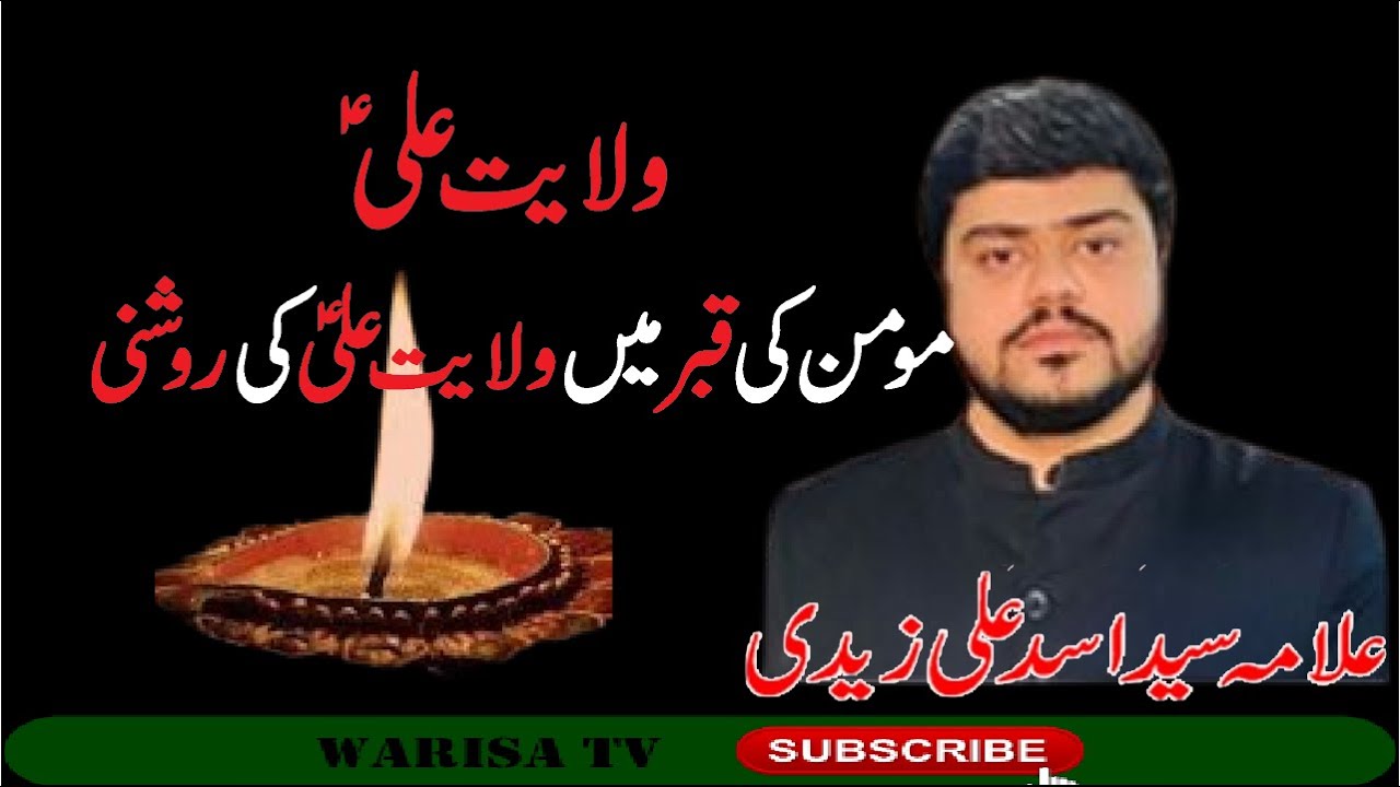 Allama Syed Asad Ali Zaidi Majlis (Wilayat Ali a.s) New Video WarisaTV