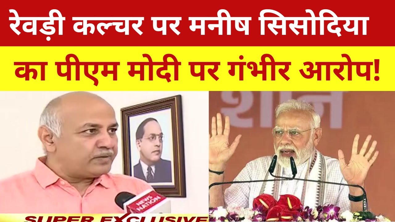 Manish Sisodia on Rewari Culture: सियासी रेवड़ी पर केंद्र vs केजरीवाल | PM Modi | CM Arvind Kejriwal