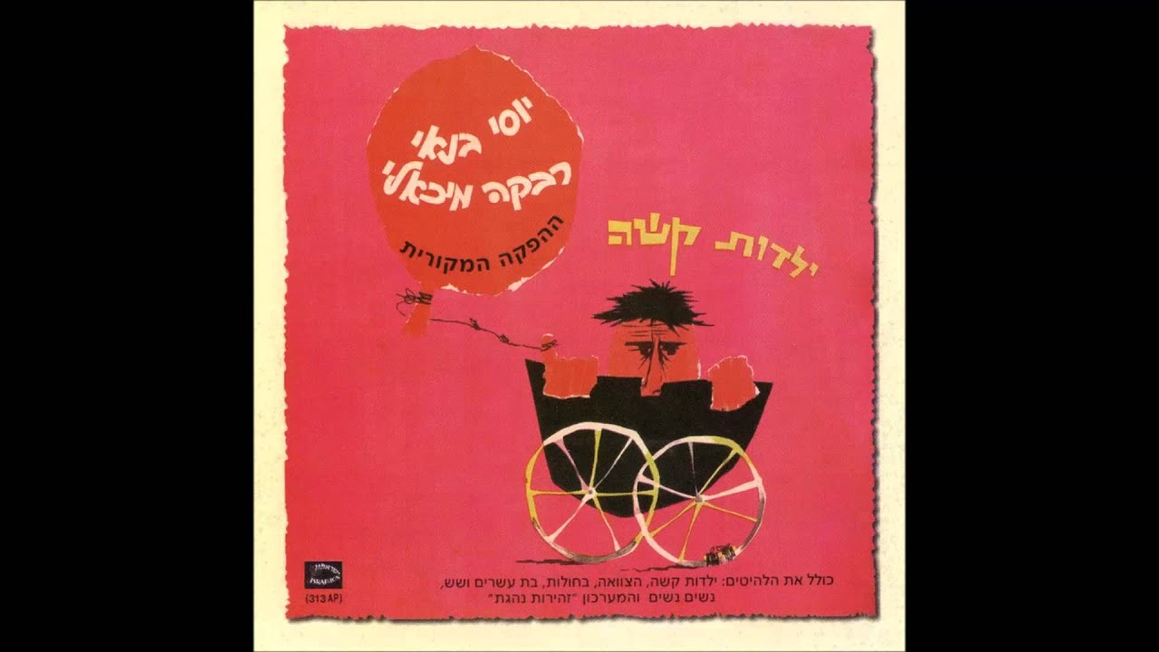 ילדות קשה - רבקה מיכאלי ויוסי בנאי - יוסף ג'ון רבקה ג'ון