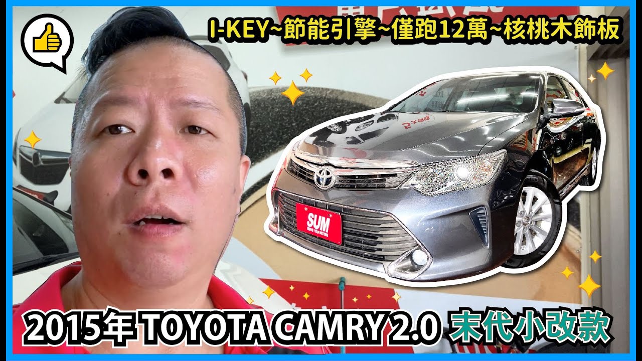 #2015CAMRY商務房車首選#雙VVTI節能引擎#中型房車大空間#乘坐舒適長途不累#高妥善率耐用可靠#保值性穩定好入手#商務家庭都合適#省心用車首選#toyota #camry