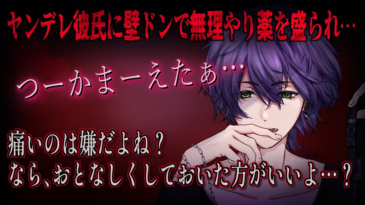 【女性向けボイス】ヤンデレ彼氏から逃げようとするが、壁ドン監禁で薬を盛られ…【バイノーラルシチュエーション/ASMR】