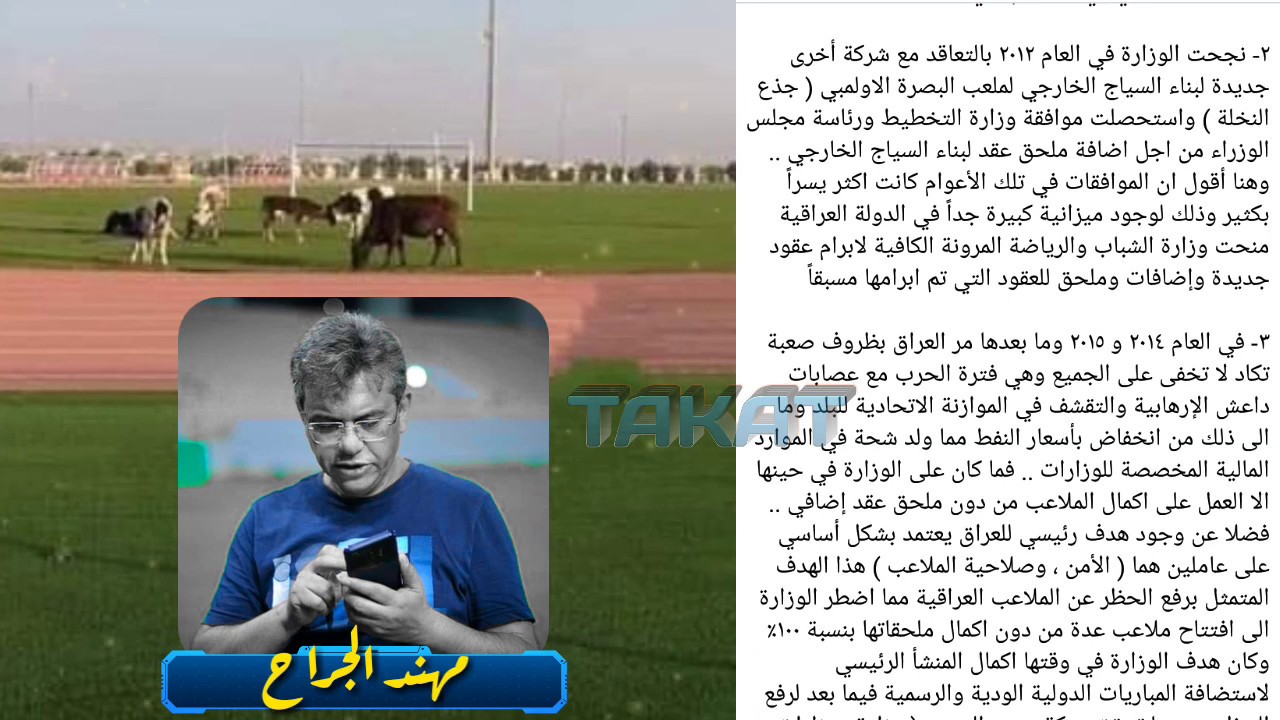رد مدير ملعب كربلاء الدولي مهند الجراح بعد دخول الابقار  الى الملاعب الثانوية في ملعب كربلاء الدولي