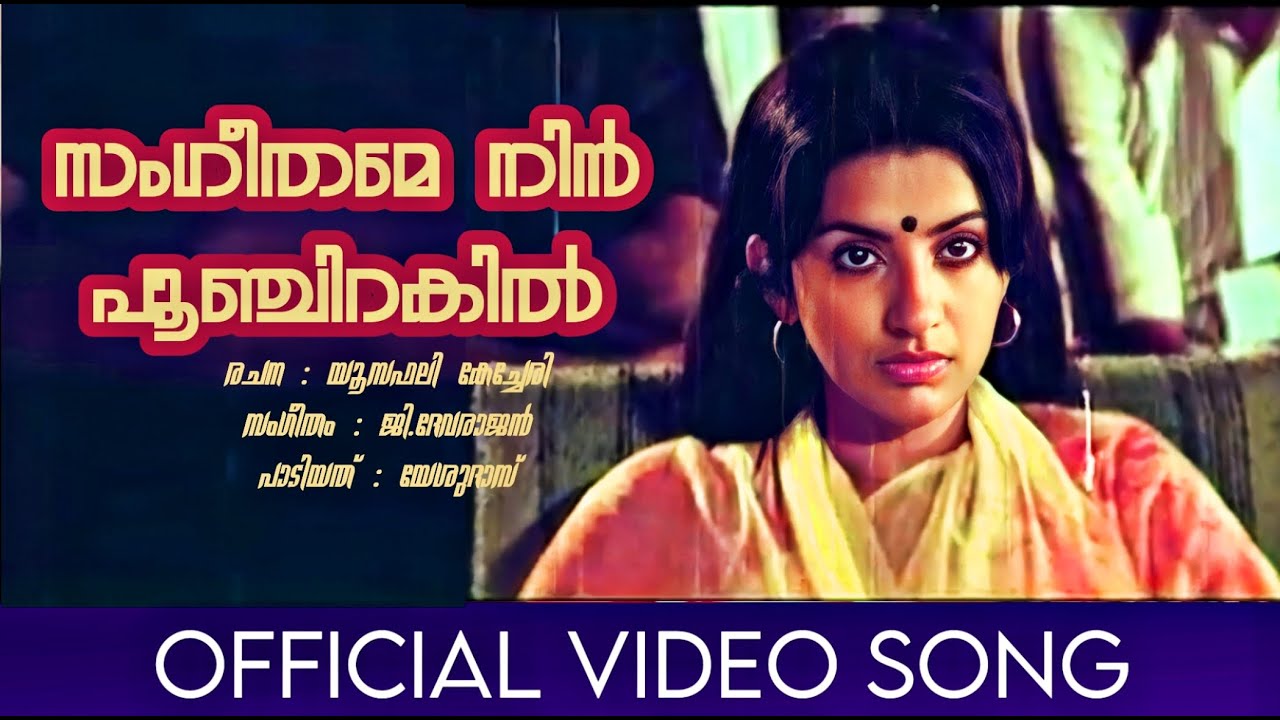 Sangeethame Nin | Meen | Jayan | Ambika | Yesudas | Yousafali Kecheri | Devarajan Master