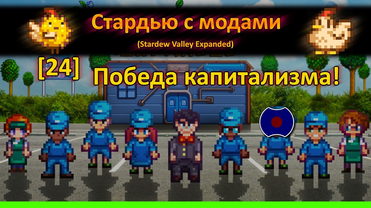 [24] 💥 Всё купил 💥 (Stardew Valley Expanded)