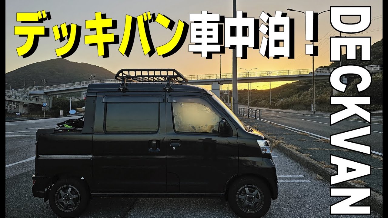 ダイハツデッキバン　快適車中泊【車中泊動画】