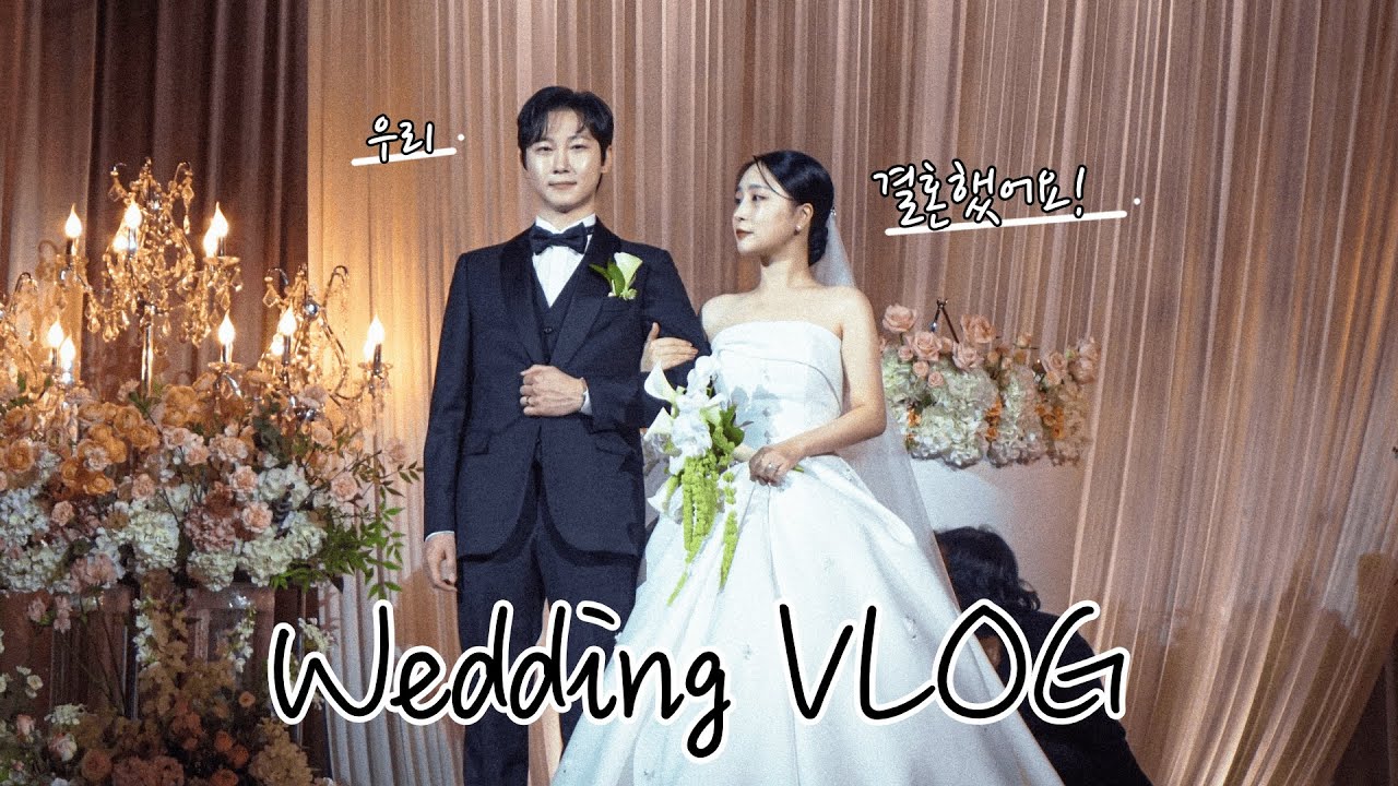 💍신랑신부 준비 완료 결혼식 브이로그!(상록아트홀)
