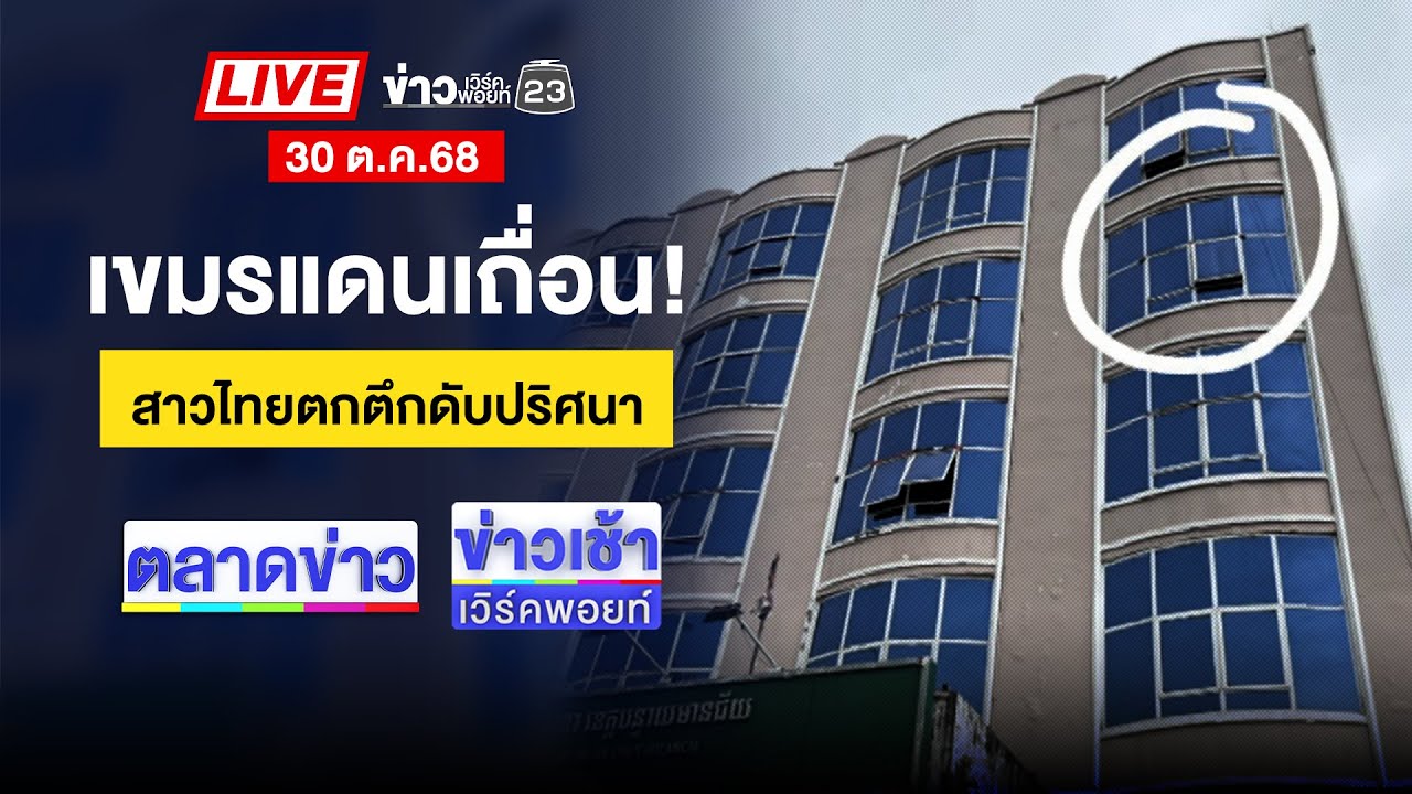 🔴Live ข่าวเวิร์คพอยท์ | เขมรแดนเถื่อน! สาวไทยตกตึกดับปริศนา | 30 ต.ค. 68