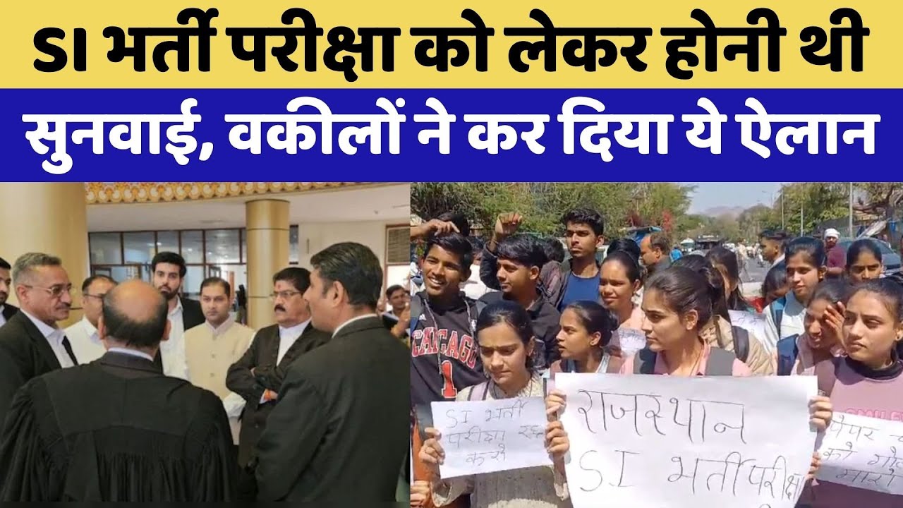 Rajasthan High Court के Lawyers ने क&zwj;िया हड़ताल | SI Recruitment Exam | Rajasthan Top News