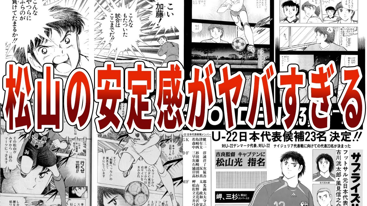 【キャプテン翼】松山の安定感がヤバすぎる【ゆっくり解説】#ゆっくり解説#キャプテン翼 #ゆっくり #football