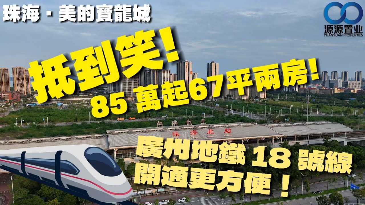 珠海&middot;美的寶龍城 抵到笑！珠海美的寶龍城 85 萬起兩房！南北通透 + 板樓設計，廣州地鐵 18 號線通咗更方便！港人返鄉置業唔使愁！