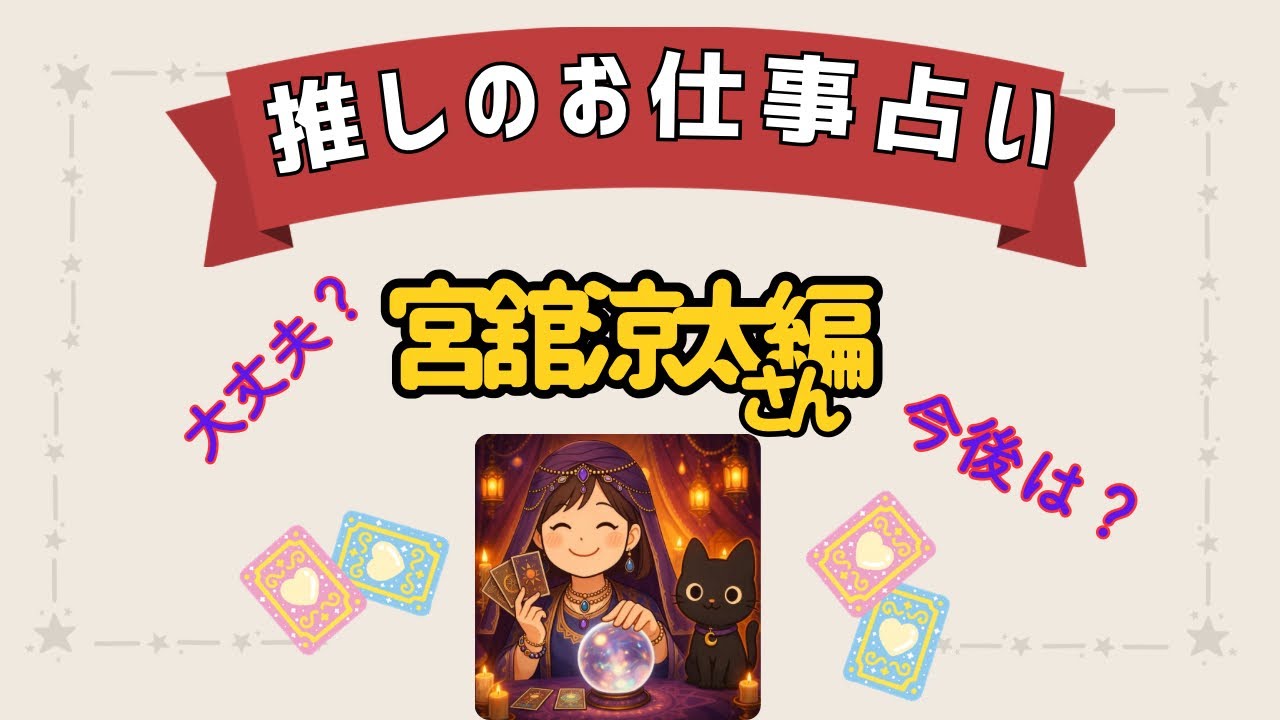 推し占い～宮館涼太編～大丈夫？今後は？＃タロット＃ルノルマンカード＃オラクルカード＃推し＃STARTO＃TOBE