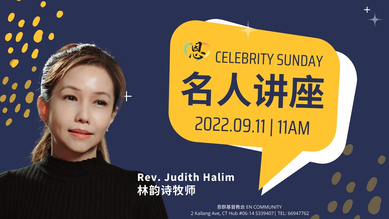名人讲座 2022 ｜林韵诗牧师 Ps Judith Halim | 主日崇拜 2022.09.11