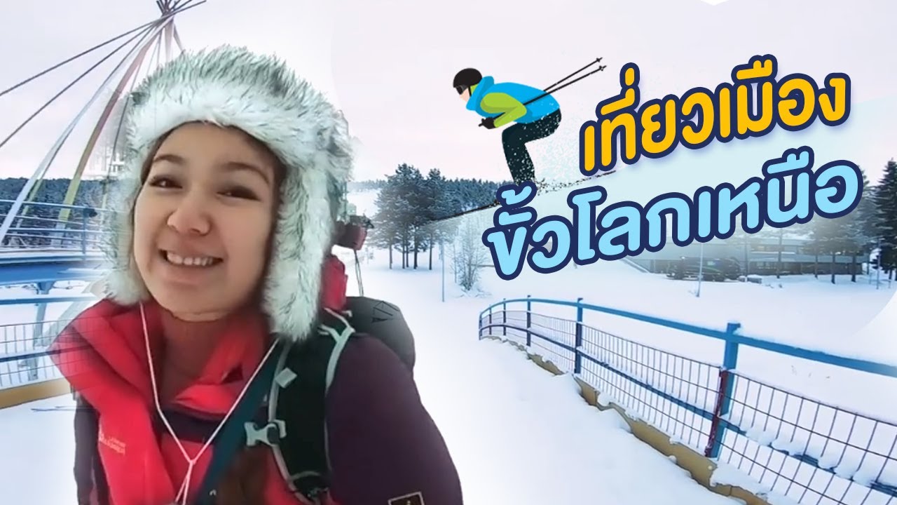 ใช้ชีวิตกับหิมะแบบคนขั้วโลกเหนือ ที่โรวาเนียมี  I กู๊ดเดย์ ฟินแลนด์ EP10 I Rovaniemi