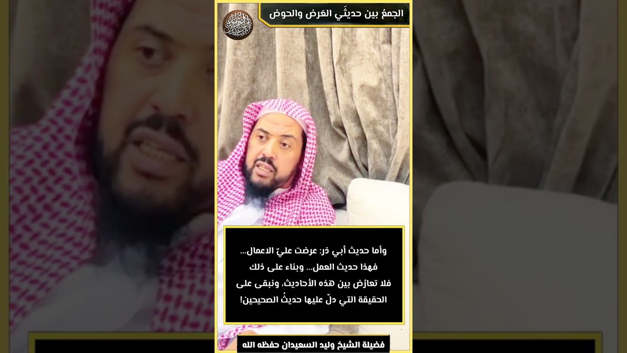 كيف نَجمع بين «تُعرَض أعمالُكم» وبين «إنك لا تدري ما أحدثوا بعدك»؟