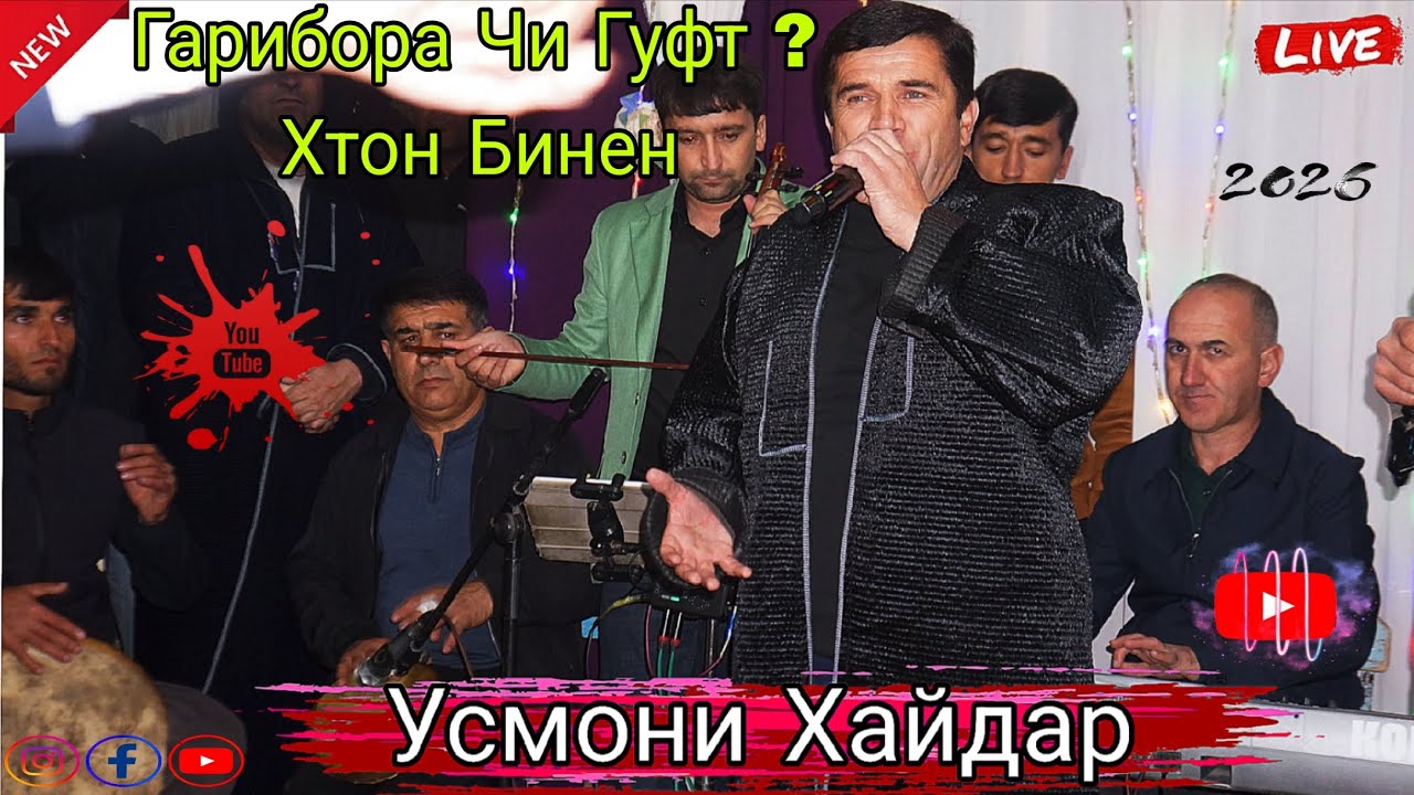 Усмони Хайдар Гарибора Чи Мега Хтон Бинен Баҳри Шумо Дустон Гуш Кн Роҳат Кн Нав 2026 с 