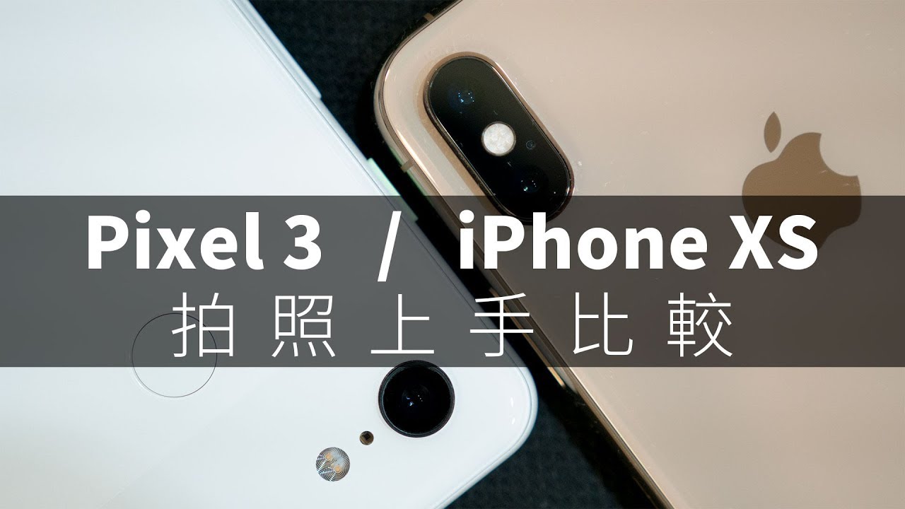 Pixel 3 / iPhone XS 照相功能比較，揪竟單鏡打不打得贏雙鏡