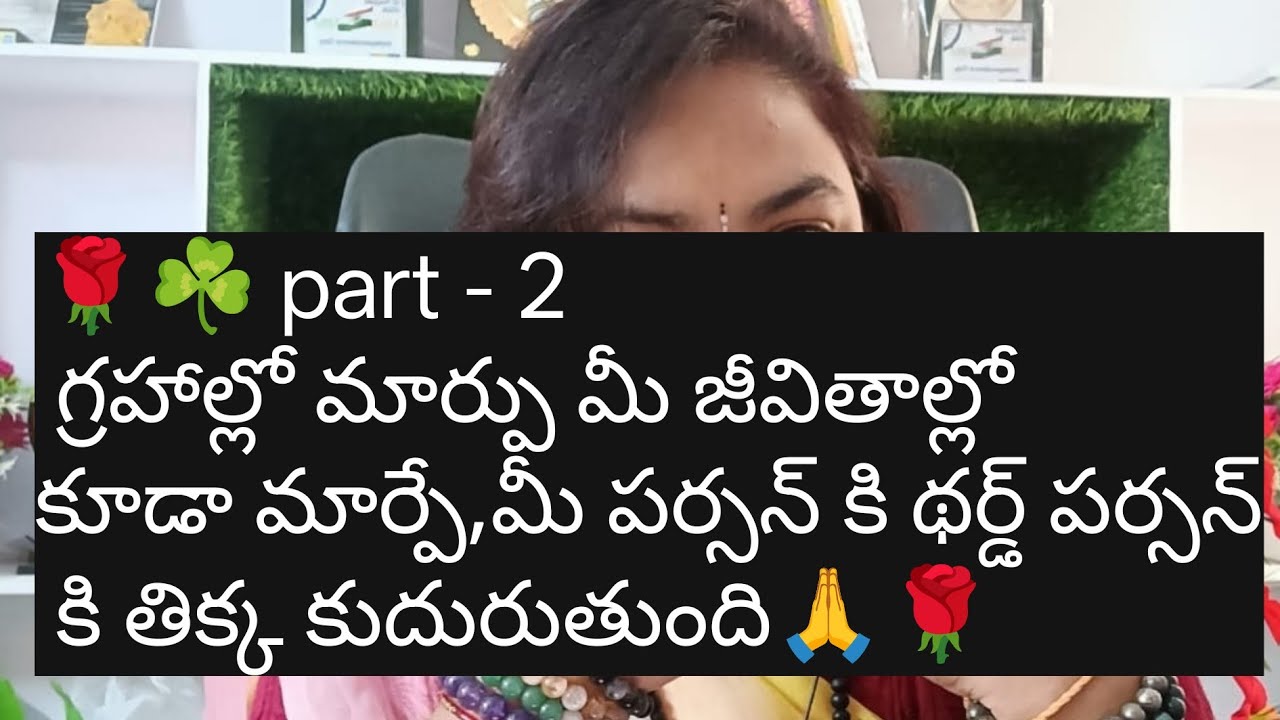 🌹☘️ part - 2 గ్రహాల్లో మార్పు మీ జీవితాల్లో కూడా మార్పే, మీ పర్సన్ కి థర్డ్ పర్సన్ కి తిక్క కుదు..