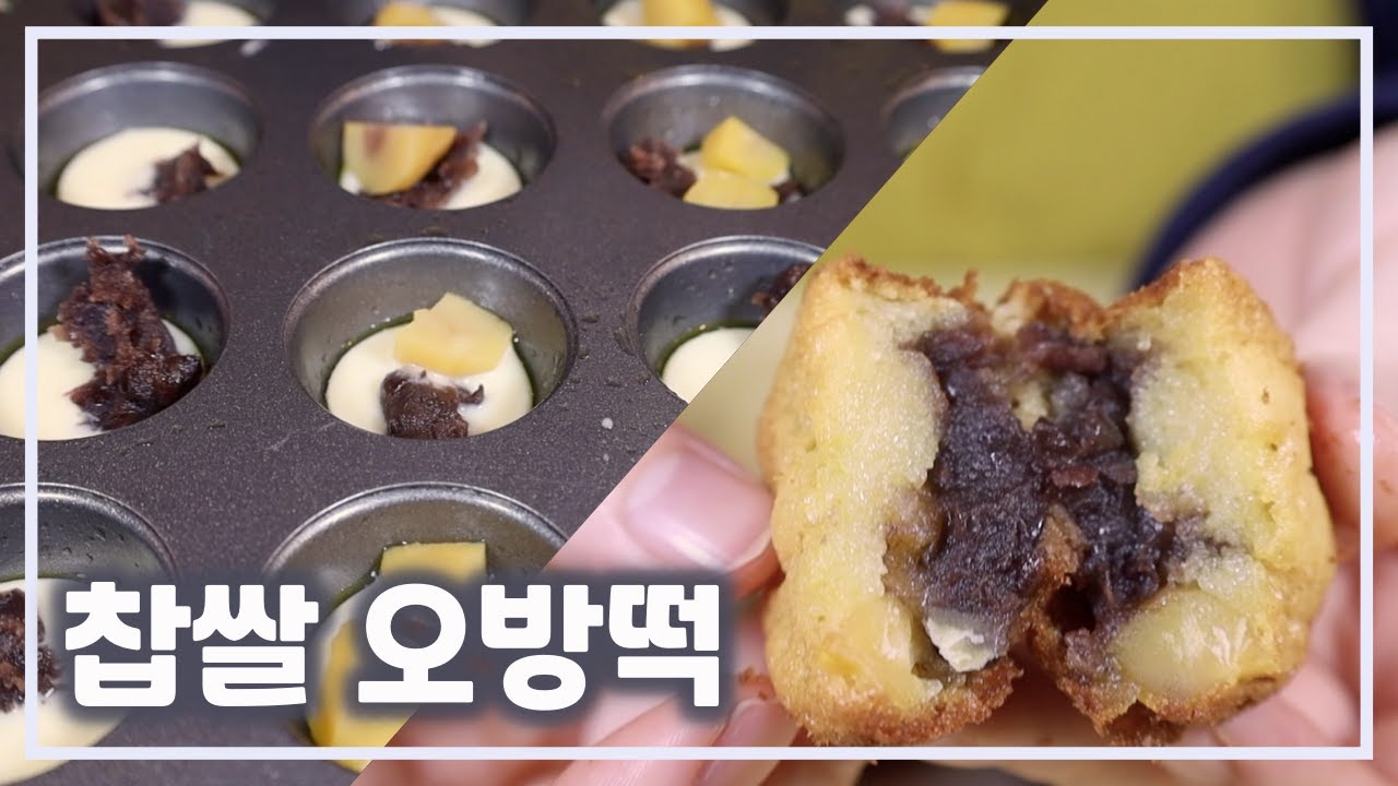 (자막)눈 깜짝할 사이에 사라지는 간식: 찹쌀 오방떡 만드는 방법 [속재료 꿀조합]- How to make red bean sweet rice cake)