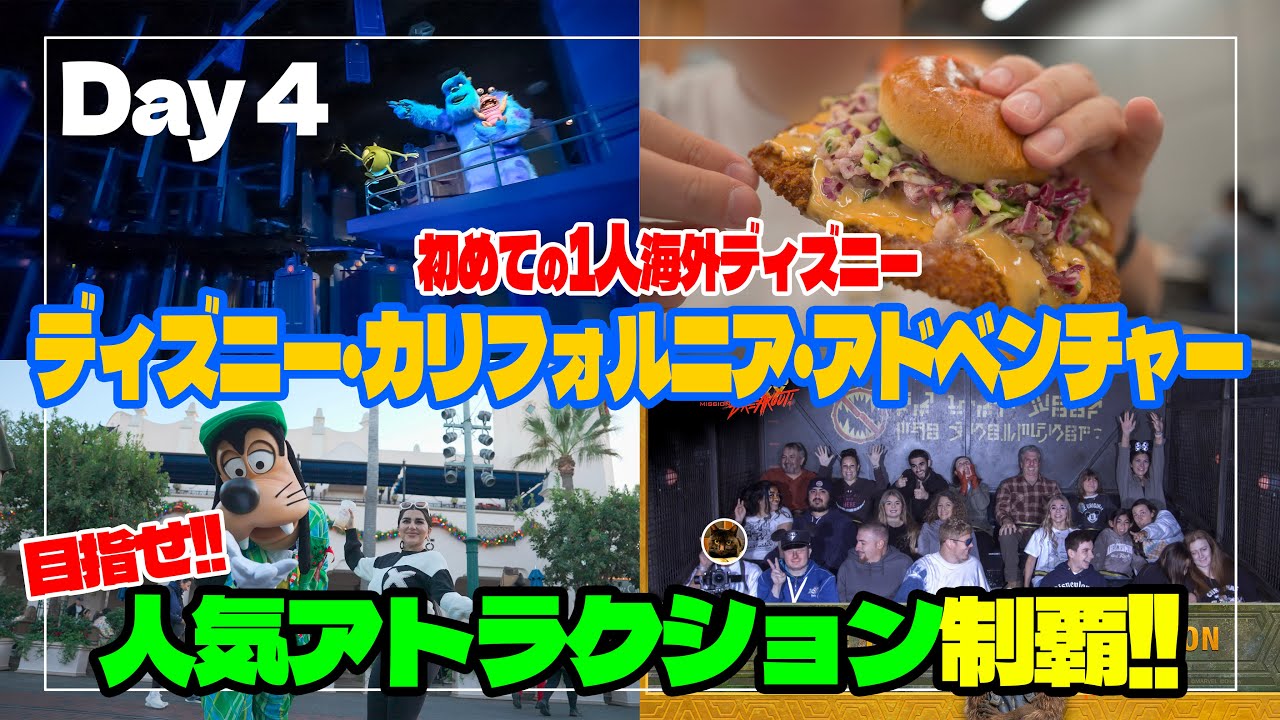 【4日目・完全版】 初めての1人海外ディズニー / ディズニー・カリフォルニア・アドベンチャー