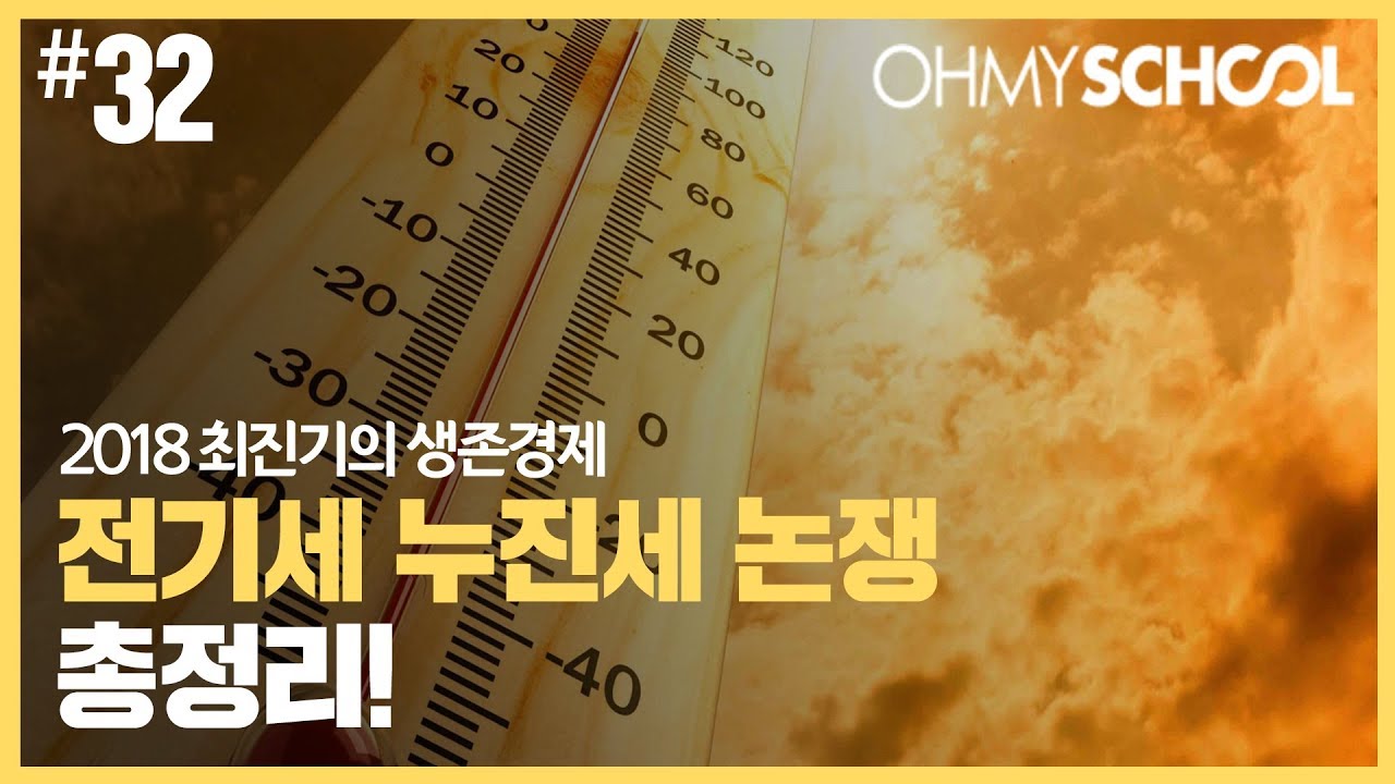 2018 최진기의 생존경제 - [32] 전기료 누진세 논쟁 총정리!
