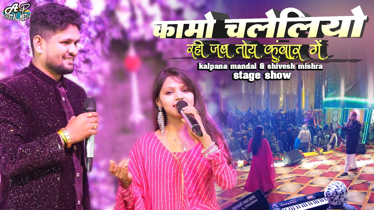 शिवेश मिश्रा & कल्पना मंडल स्टेज शो | कामों चले लियो जब रही तो कुंवार गे | kalpana mandal & shivesh