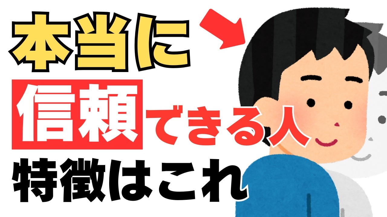 【雑学】人生で出会えたら幸運！心から信頼できる人の7つの特徴｜人間関係が豊かになる雑学