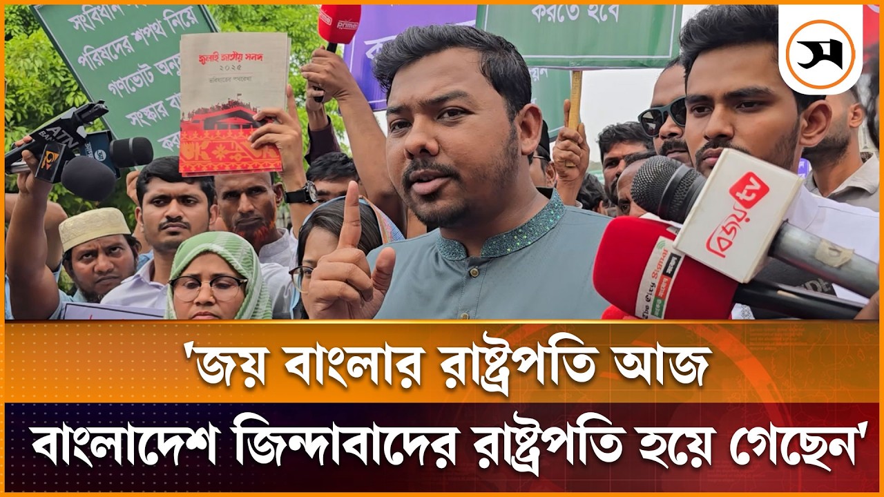 জয় বাংলার রাষ্ট্রপতি আজ বাংলাদেশ জিন্দাবাদের রাষ্ট্রপতি হয়ে গেছেন: সারোয়ার তুষার | Sarwar Tushar