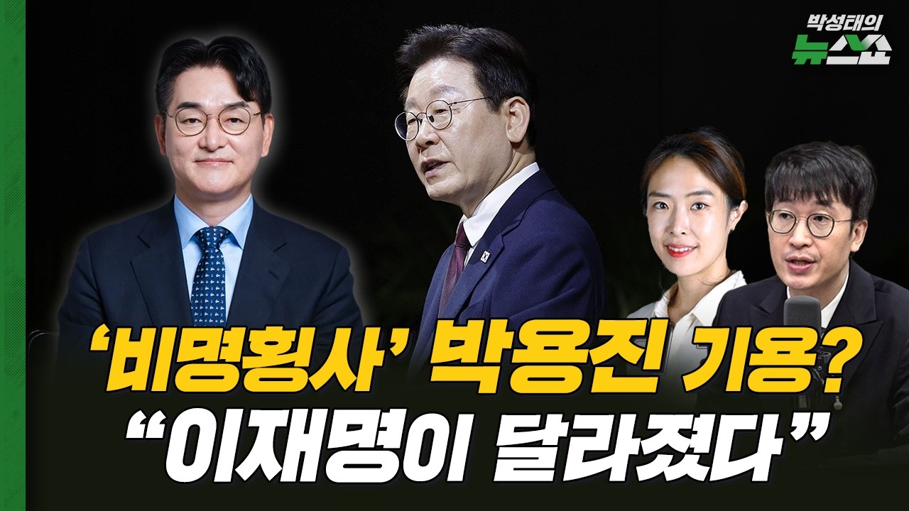 [뉴스연구소] 이란 전쟁에 막힌 원유ㅣ'비명횡사' 박용진부터 '홍준표 책사'까지 기용...달라진 이재명 대통령 인사 분석ㅣ박순봉 경향신문 기자, 조태임 CBS 기자