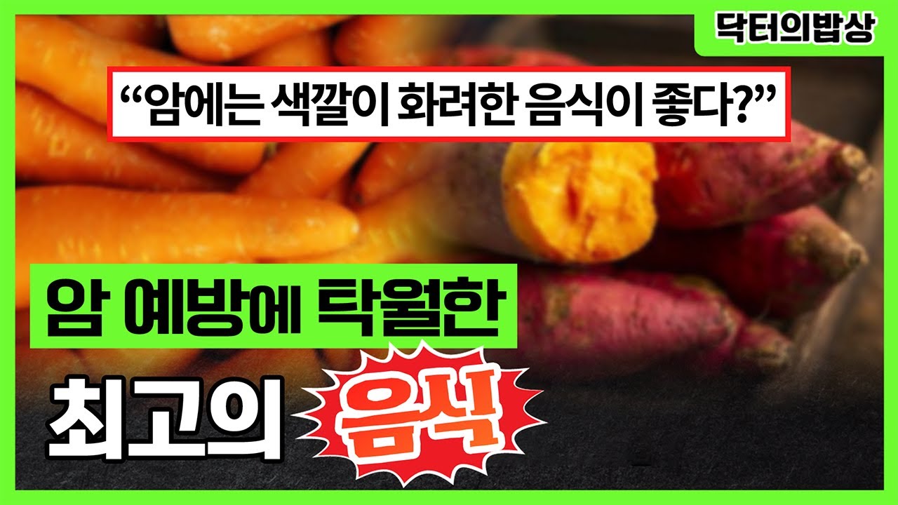 암 환자, 암 예방에 좋은 음식! 암 예방과 치료에는 색깔이 화려한 음식이 좋다? [ 닥터의밥상 ] 20160605