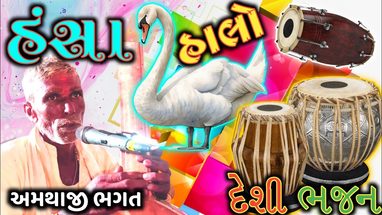 હંસા હાલો | દેશી ભજન | hansa halo | Desi Santvani | અમથાજી ભગત | Desi Bhajan | કંઠસ્થ ભજન: