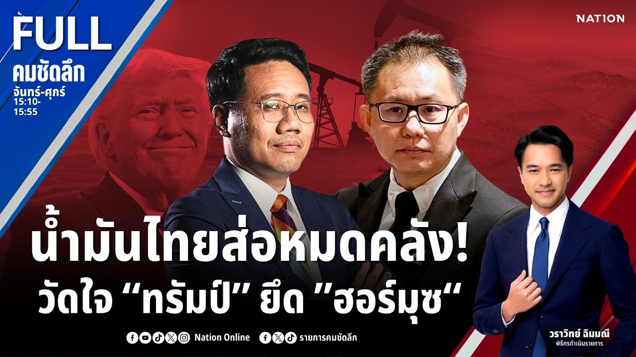 น้ำมันไทยส่อหมดคลัง! วัดใจ “ทรัมป์” ยึด ”ฮอร์มุซ“ | คมชัดลึก | 16 มี.ค.69 | FULL | NationTV22
