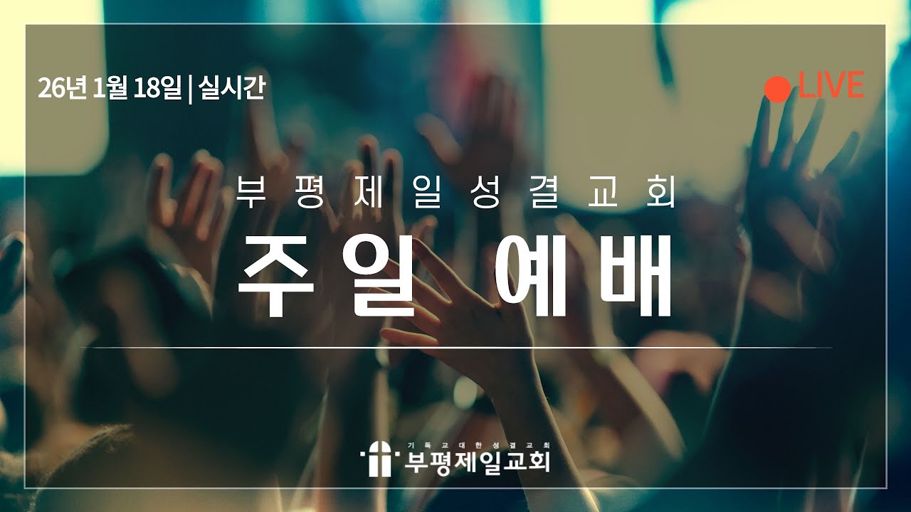 [부평제일교회] 주일 3부 예배 2026년 1월 18일 | 비교하는 순간 모든 것이 멈춰 버립니다. (내 영혼에 버려야 될 단어들 3) - 류래신 담임목사 [고후 10:12]