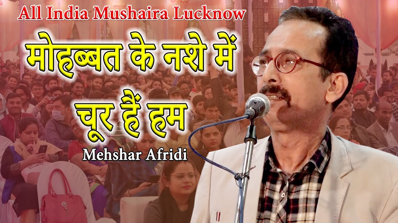 मोहब्बत के नशे में चूर हैं हम | Mehshar Afridi | All India Mushaira | Integral University | Lucknow