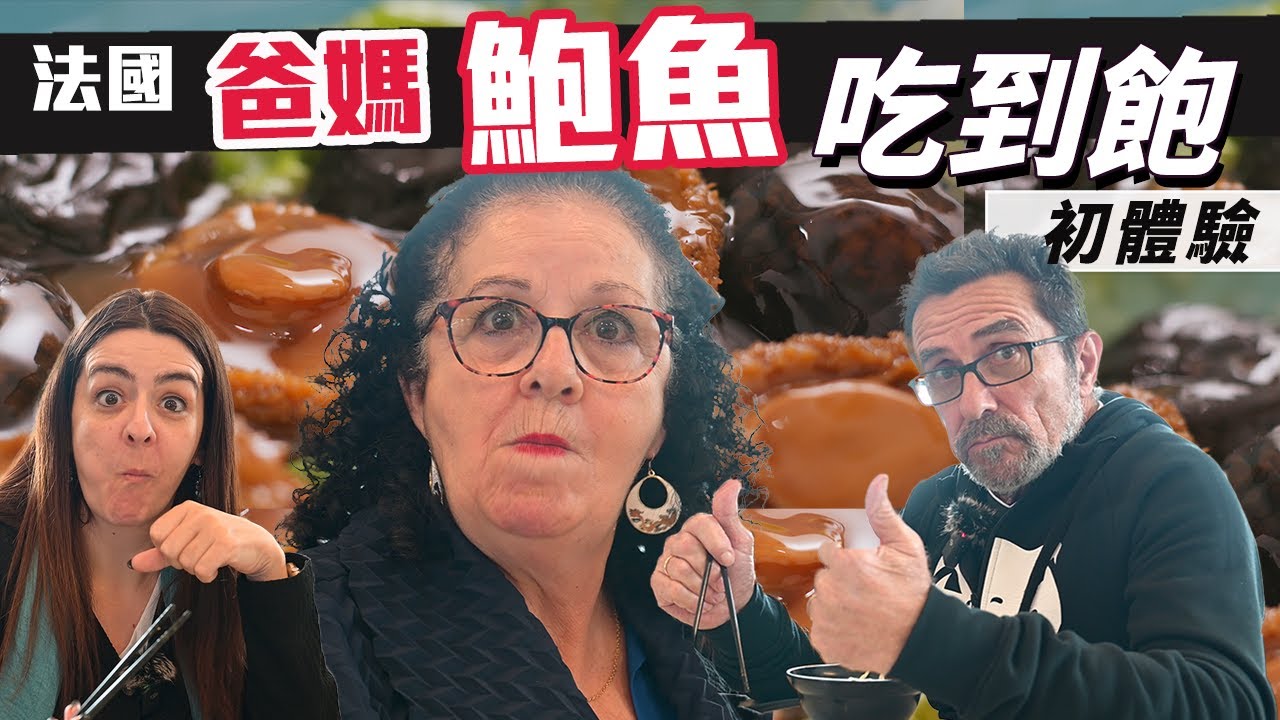 「🇫🇷爸爸媽媽住台灣」帶爸媽去體驗台灣小漁村!!到貢寮漁村吃鮑魚吃到飽!! 不敢吃生食的媽媽居然會愛上新鮮鮑魚 Taiwan Vlog