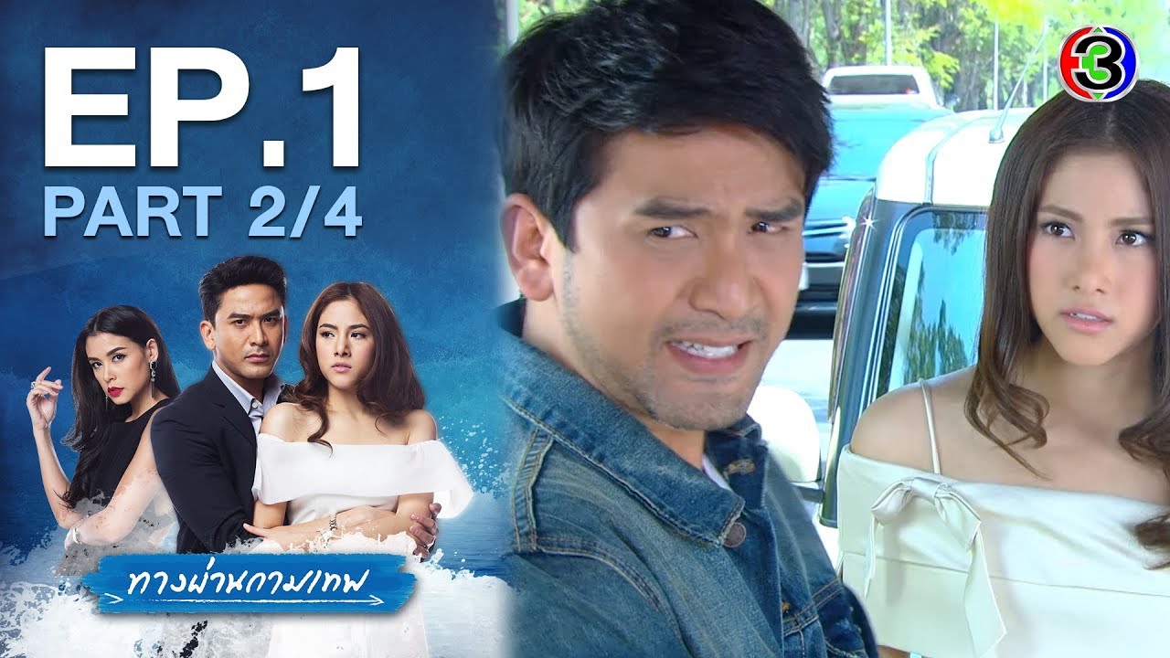 ทางผ่านกามเทพ ThangPhanKammathep EP.1 ตอนที่ 2/4 | 16-06-63 | Ch3Thailand