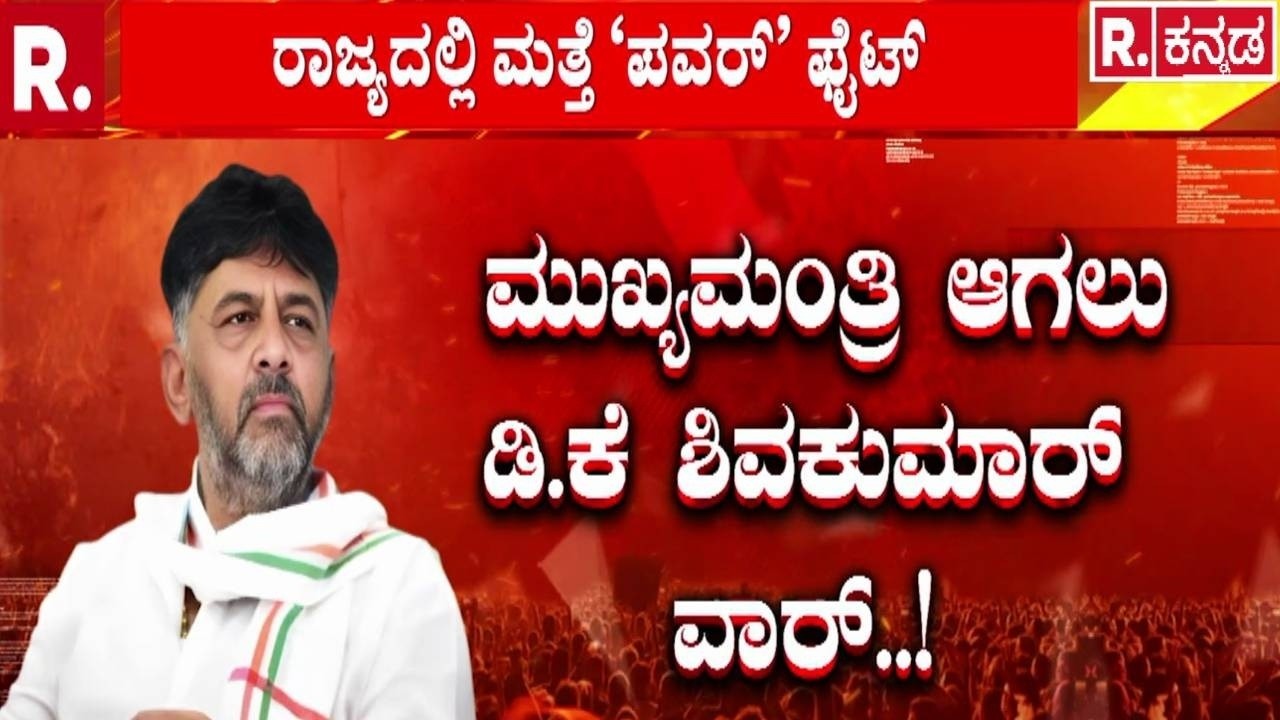 Karnataka CM Post Row: ಹೈಕಮಾಂಡ್ ಮುಂದೆ ಹೊಸ ದಾಳ ಉರುಳಿಸ್ತಾರಾ? | DCM DK Shivakumar