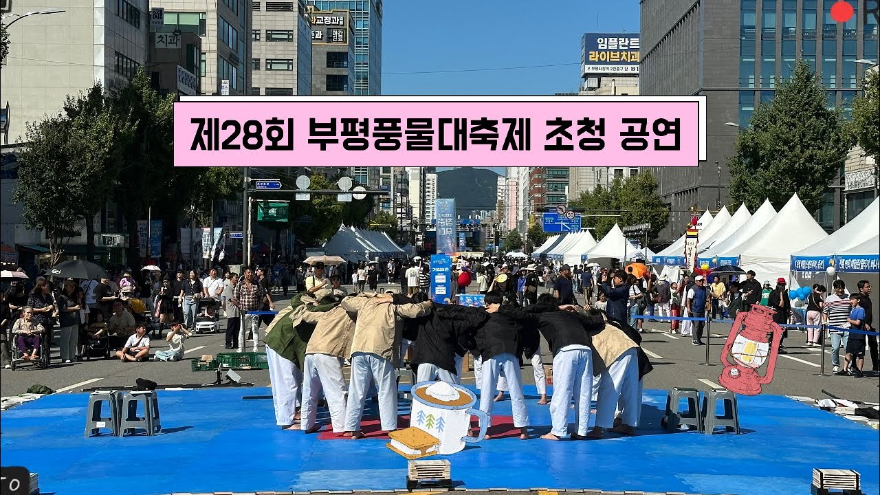 제28회 부평풍물대축제 초청 공연 [ASURA 태권도 시범단]