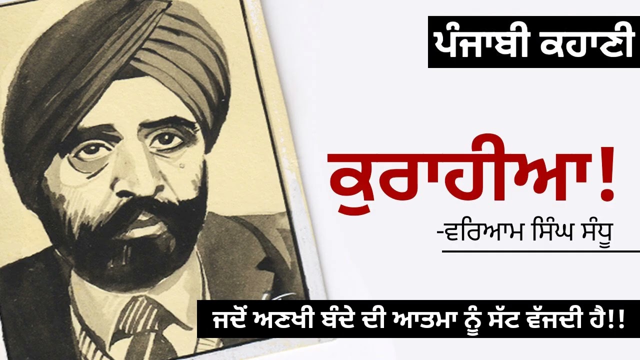 Kurahia! (ਕੁਰਾਹੀਆ!)- Waryam Singh Sandhu | ਇਕ ਅਣਖੀ ਬੰਦੇ ਦੀ ਕਹਾਣੀ! | New Punjabi Story #audio