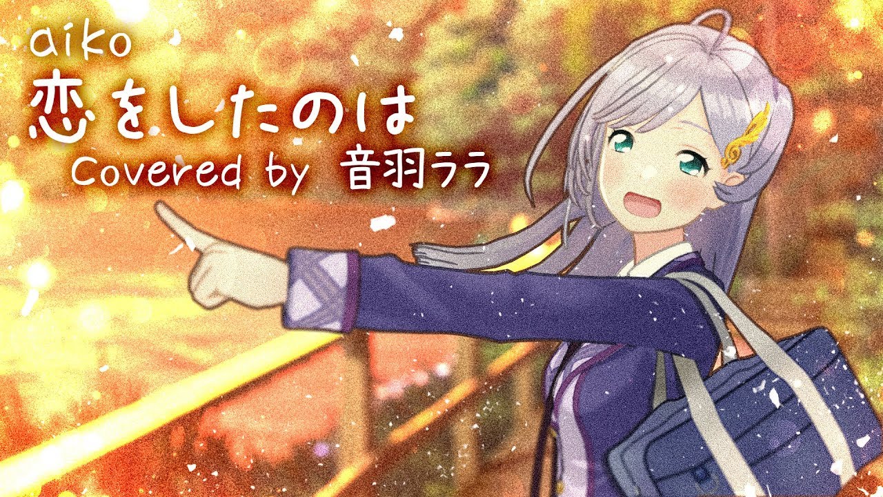 恋をしたのは 歌ってみた ♪音羽ララ♪《ウタゴエ放送部》【映画：聲の形主題歌】