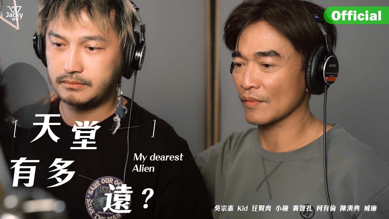 天堂有多遠? My Dearest Alien