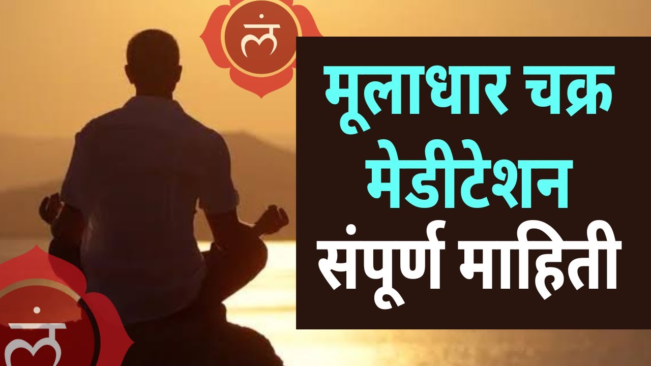 मूलाधार चक्र साधना संपूर्ण माहिती | Muladhara Chakra Activation | 7 chakra Meditation | Dr.Nachiket