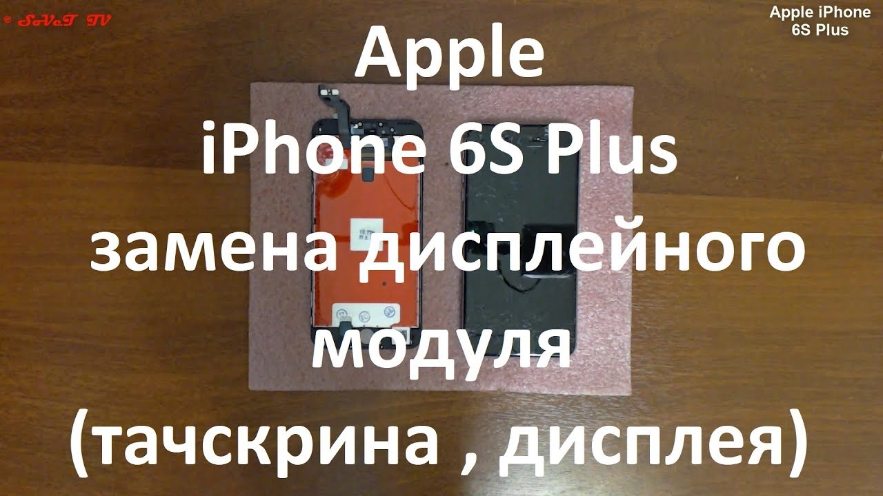 Apple iPhone 6S Plus замена дисплейного модуля ( тачскрина , дисплея )