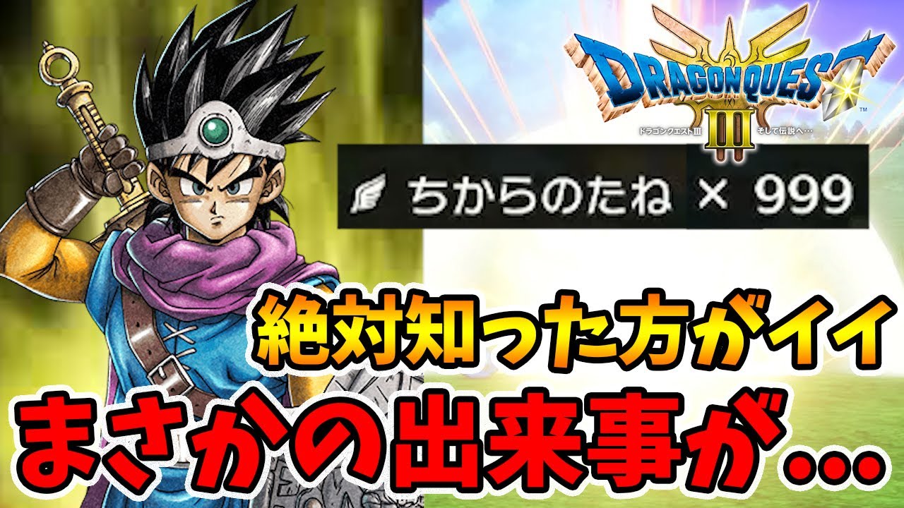 全キャラ力999！ちからの種の簡単入手方法と絶対に知った方がイイ驚愕の真実！【ドラクエ3リメイク】【naotin】