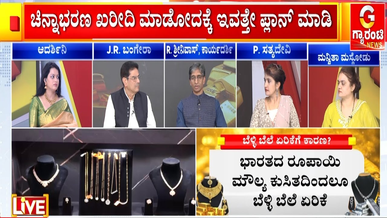 ಆಮದು ಮಾಡಿಕೊಳ್ಳುವ ಚಿನ್ನದ ಬೆಲೆಯಲ್ಲಿ ಭಾರೀ ಏರಿಕೆ  | Guarantee News