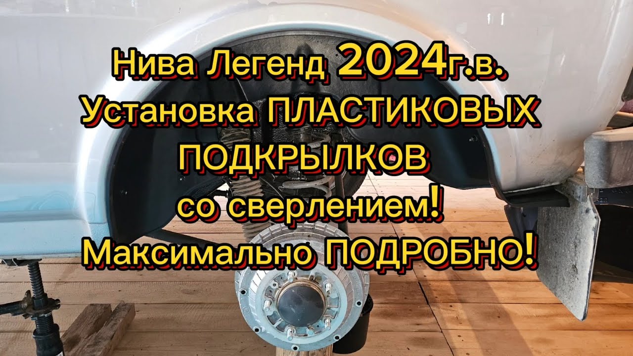 Нива Легенда 2024г.в, устанавливаю ПЛАСТИКОВЫЕ подкрылки со СВЕРЛЕНИЕМ, демонтируем фетровые!