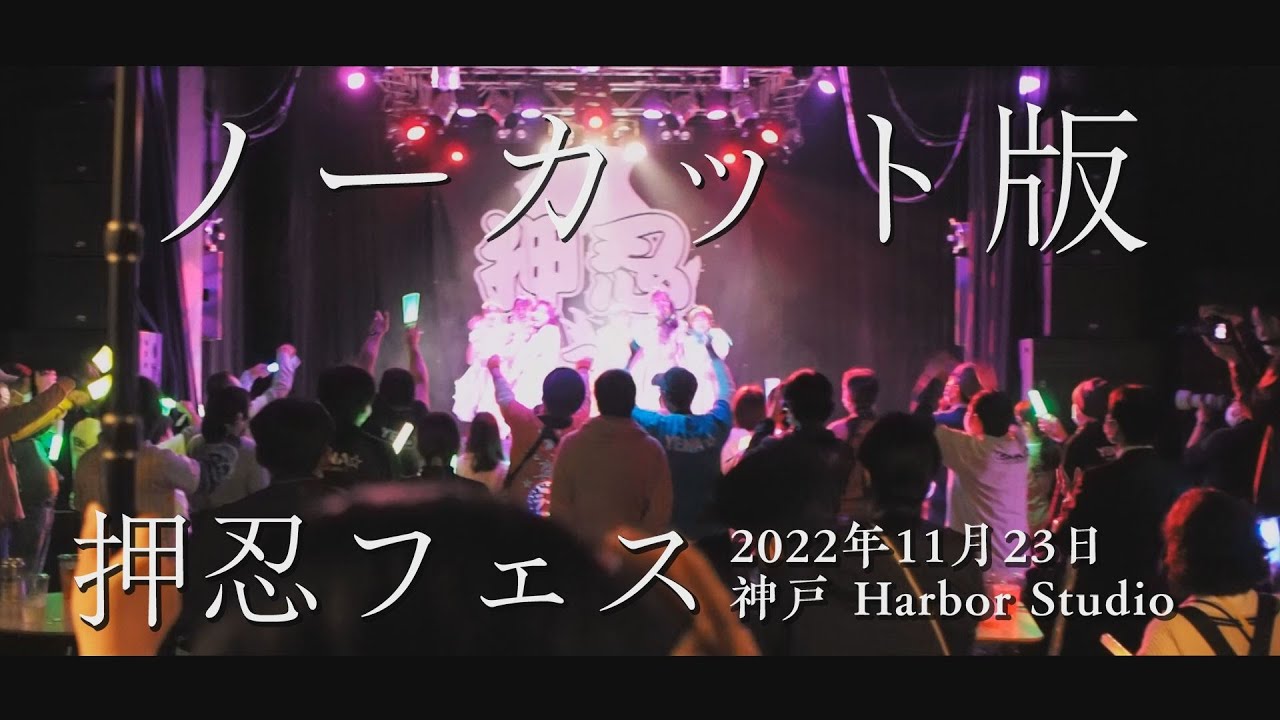 押忍フェスin神戸HarborStudio-2022.11.23