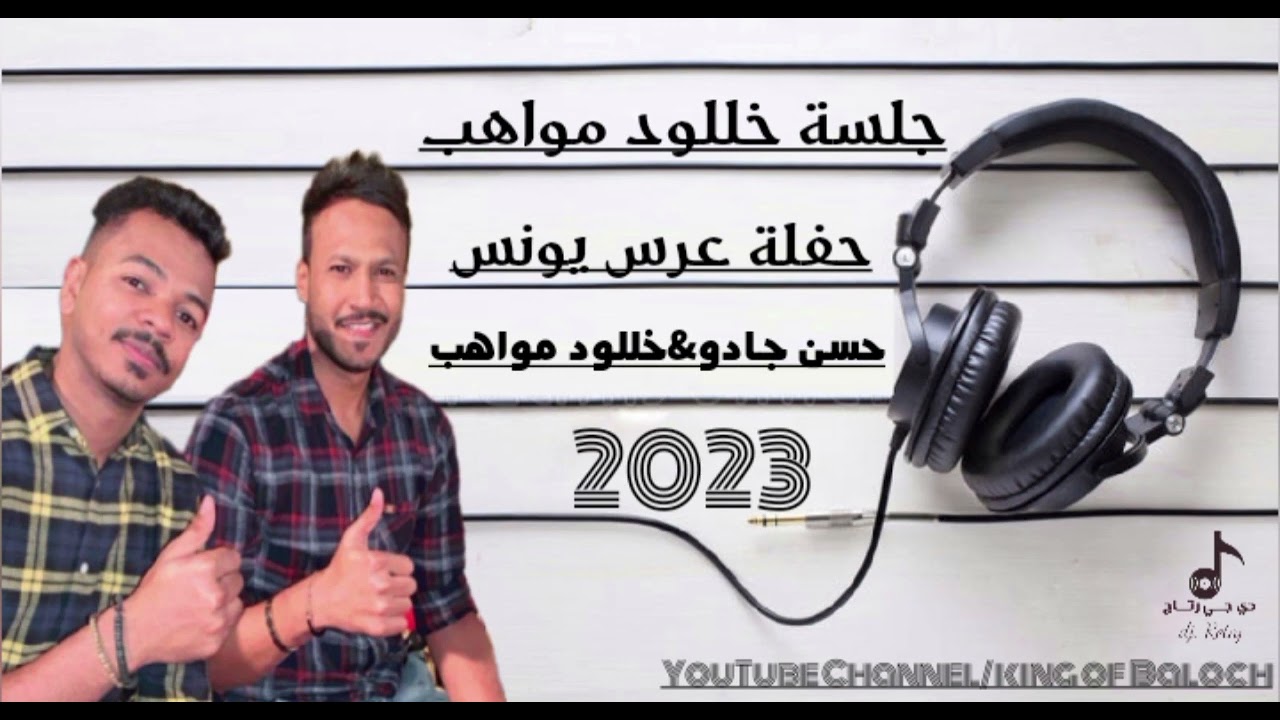 فرقة مواهب العمانيه_حسن جادو&خللود مواهب،(2)2023
