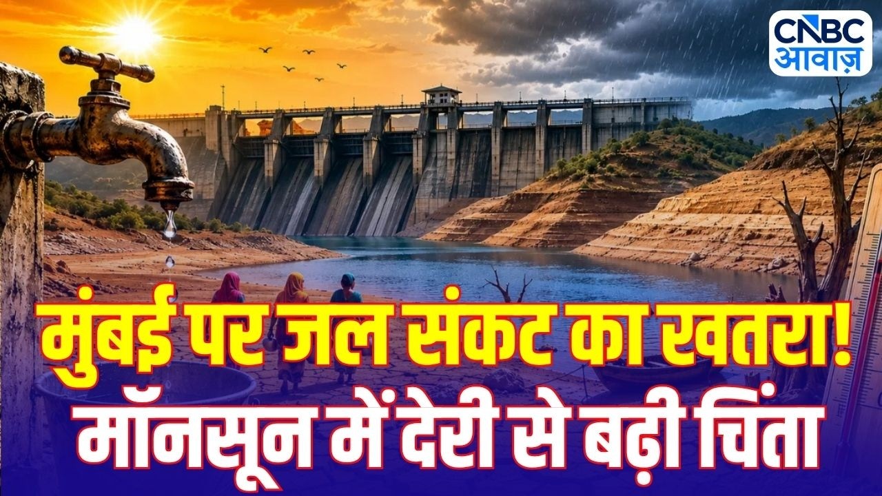 Mumbai Water Crisis: मुंबई पर जल संकट का खतरा! मॉनसून में देरी से बढ़ी चिंता | El Nino Effect